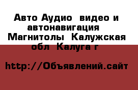 Авто Аудио, видео и автонавигация - Магнитолы. Калужская обл.,Калуга г.